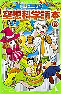 ジュニア空想科學讀本 (8) (角川つばさ文庫) (單行本)