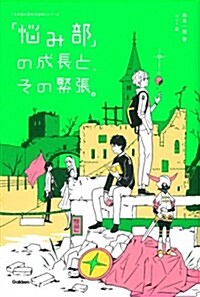 「惱み部」の成長と、その緊張。 (「5分後に意外な結末」シリ-ズ) (單行本)