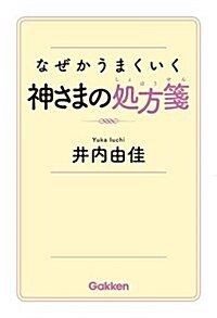 なぜかうまくいく神さまの處方箋 (單行本)