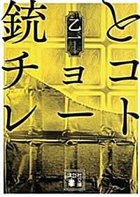 銃とチョコレ-ト (講談社文庫) (文庫)
