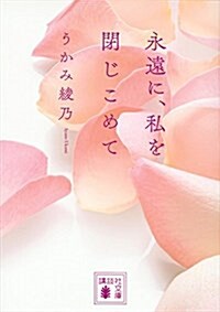 永遠に、私を閉じこめて (講談社文庫) (文庫)