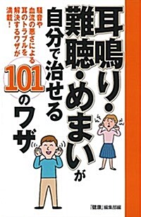 耳鳴り·難聽·めまいが自分で治せる101のワザ (單行本(ソフトカバ-))