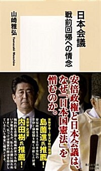 日本會議 戰前回歸への情念 (集英社新書) (新書)