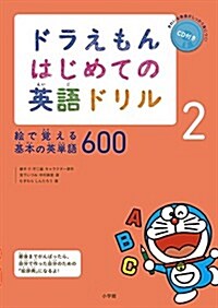 ドラえもん はじめての英語ドリル 2: 繪で覺える基本の英單語600 (單行本)