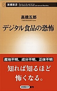 デジタル食品の恐怖 (新潮新書) (新書)