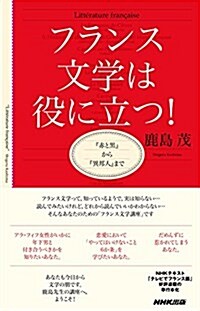 フランス文學は役に立つ! ―『赤と黑』から『異邦人』まで (新書)