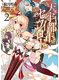 天牢都市〈セフィロト〉 (2) (MF文庫J) (文庫)