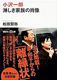 小澤一郞 淋しき家族の肖像 (講談社+α文庫) (文庫)