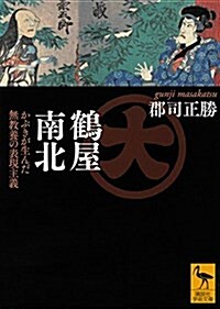 鶴屋南北 かぶきが生んだ無敎養の表現主義 (講談社學術文庫) (文庫)