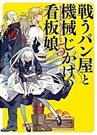 戰うパン屋と機械じかけの看板娘〈オ-トマタンウェイトレス〉5 (HJ文庫) (文庫)