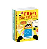 EBS 맛있는 공부 플래너 1~2 세트 - 전3권 (특별 부록 포함)