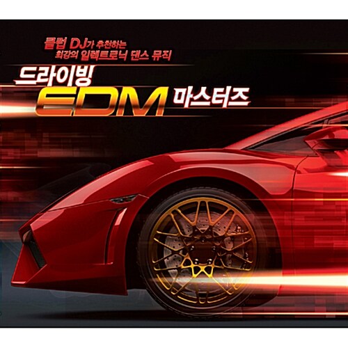 드라이빙 EDM 마스터즈 [2CD]