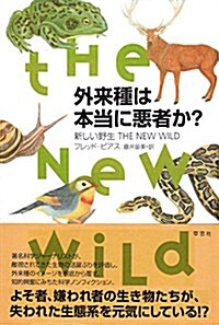 外來種は本當に惡者か？: 新しい野生 THE NEW WILD (單行本)