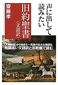 聲に出して讀みたい舊約聖書文語譯 (單行本)