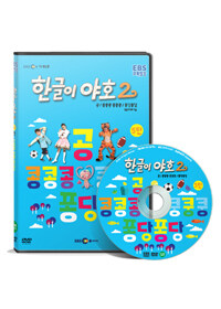 한글이 야호. 2-5 : [DVD] : 전체관람가, 공/콩콩콩 쿵쿵쿵/퐁당퐁당