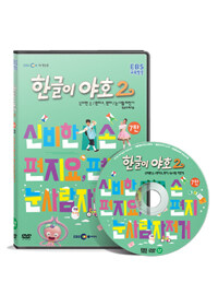 한글이 야호. 2-7 : [DVD] : 전체관람가, 신비한 손/편지요, 편지/눈사람 자전거