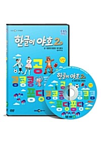 한글이야호 2차시리즈 5탄 (공/콩콩콩 쿵쿵쿵/퐁당퐁당)