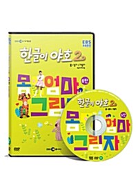 한글이야호 2차시리즈 6탄 (몸/엄마/그림자)