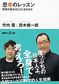 [중고] 思考のレッスン 發想の原點はどこにあるのか (講談社+α文庫) (文庫)