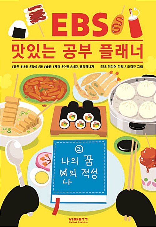 [중고] EBS 맛있는 공부 플래너 2