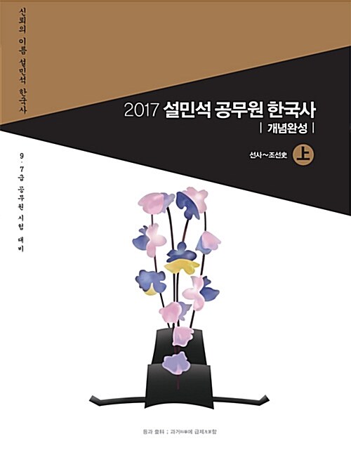 [중고] 2017 설민석 공무원 한국사 개념완성 상.하 - 전2권