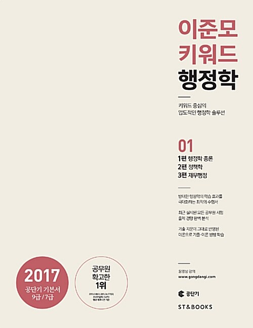 [중고] 2017 이준모 키워드 행정학 - 전2권