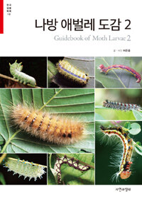 나방 애벌레 도감 =Guidebook of moth larvae