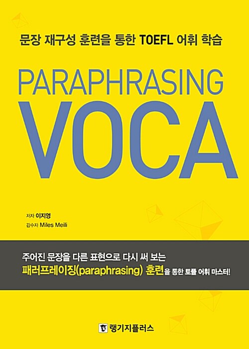 [중고] 패러프레이징 토플 보카 Paraphrasing TOEFL VOCA