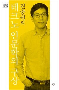 (진중권의) 테크노 인문학의 구상