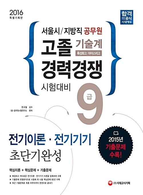 2016 서울시 / 지방직 9급 공무원 기술계 고졸 경력경쟁 전기이론 전기기기 초단기완성