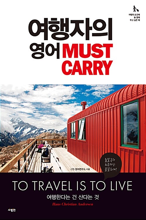 [중고] 여행자의 영어 Must Carry