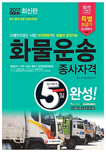 2017 5일 완성 화물운송종사자격 (8절)
