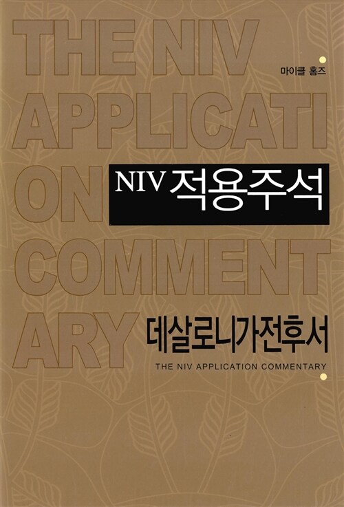 NIV 적용주석 데살로니가전후서