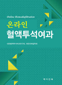 온라인 혈액투석여과 =Online hemodiafiltration 