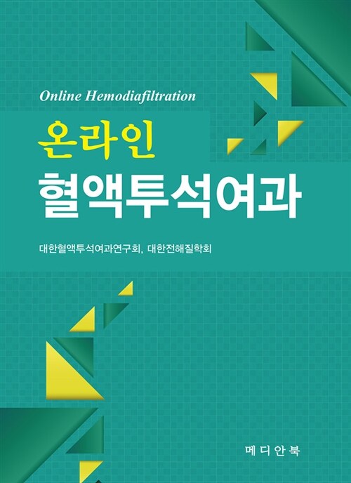 [중고] 온라인 혈액투석여과 Online Hemodiafiltration