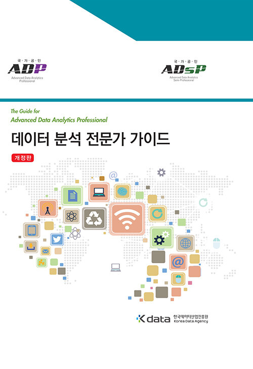 데이터 분석 전문가 가이드 [ADP] [ADsP]