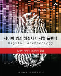 사이버 범죄 해결사 디지털 포렌식 :컴퓨터 과학과 고고학의 만남 