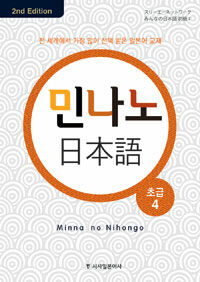 민나노 日本語 =초급.Minna no nihongo 