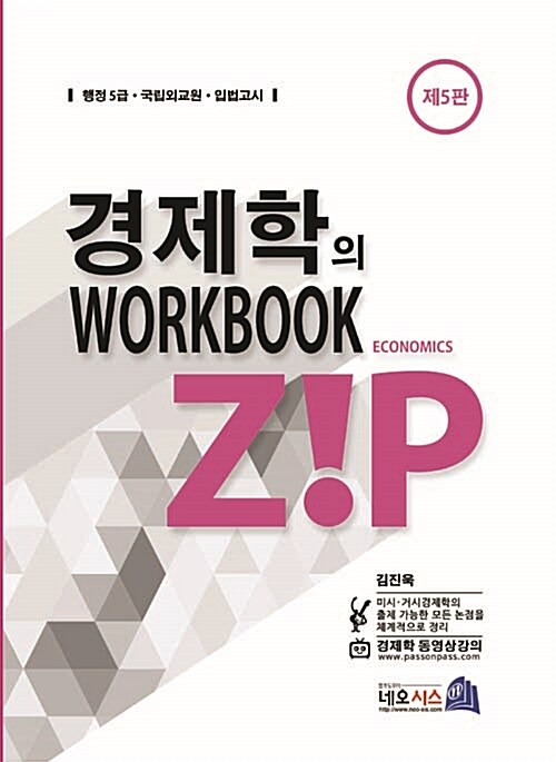 [중고] 경제학의 zip WorkBook