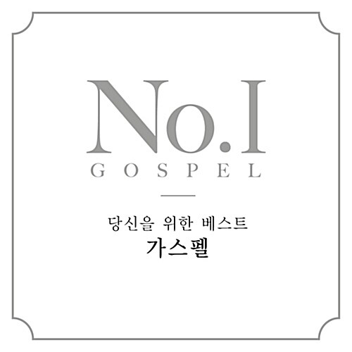 No. 1 Gospel: 당신을 위한 베스트 가스펠 [2CD]
