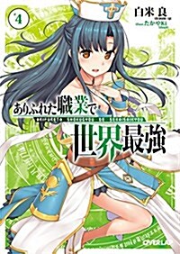 ありふれた職業で世界最强 4 (オ-バ-ラップ文庫) (文庫)