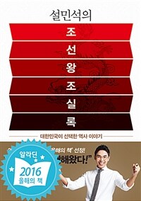 설민석의 조선왕조실록