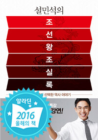 설민석의 조선왕조실록 표지이미지