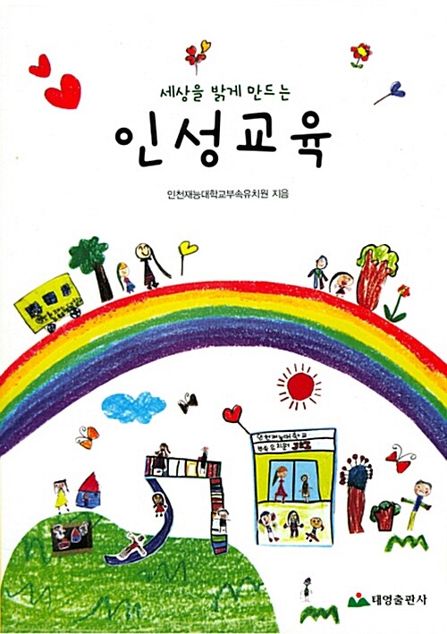 세상을 밝게 만드는 인성교육