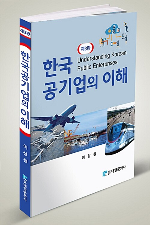 한국 공기업의 이해