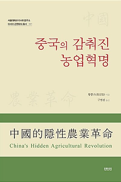 [중고] 중국의 감춰진 농업혁명