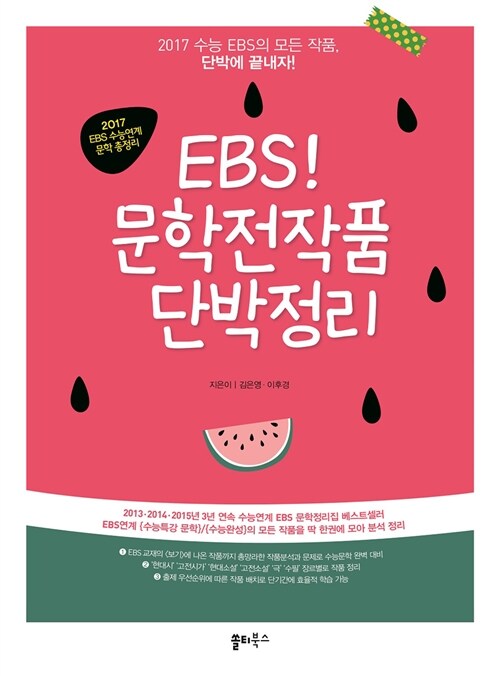 EBS 문학전작품 단박정리 국어영역 (2016년)