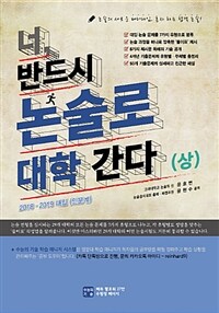 너, 반드시 논술로 대학 간다 - 상 - 2018.2019 대입 인문계