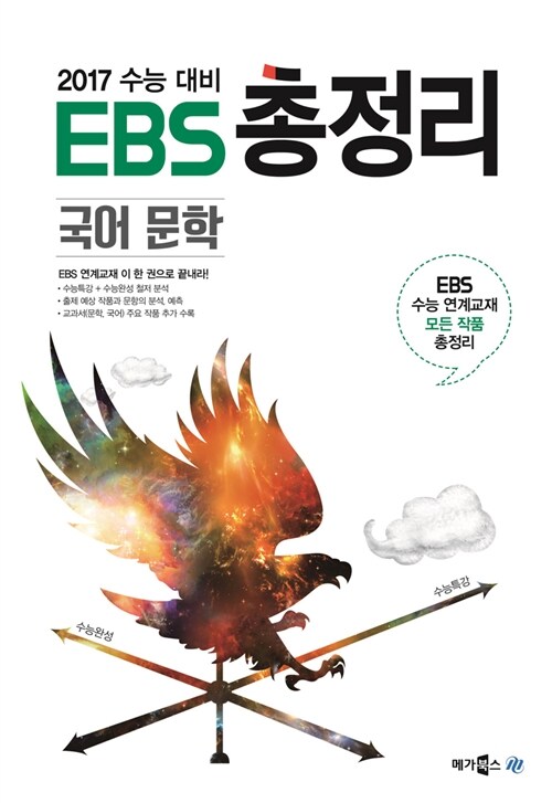 [중고] EBS 총정리 국어 문학 (2016년)