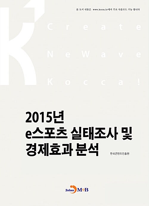 2015 e스포츠 실태조사 및 경제효과 분석